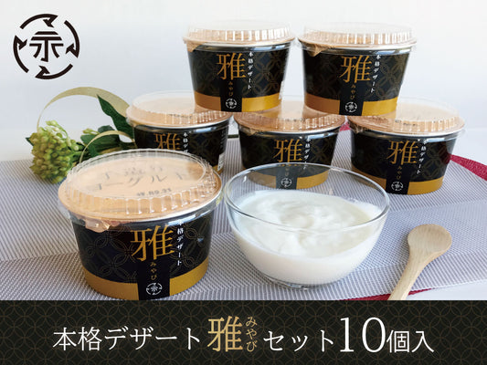 永島牛乳店  本格デザートヨーグルト「雅」10個入セットC(メーカー直送・冷蔵便)