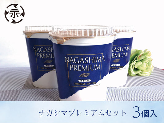 永島牛乳店 ナガシマプレミアムヨーグルト３個入セットE(メーカー直送・冷蔵便)