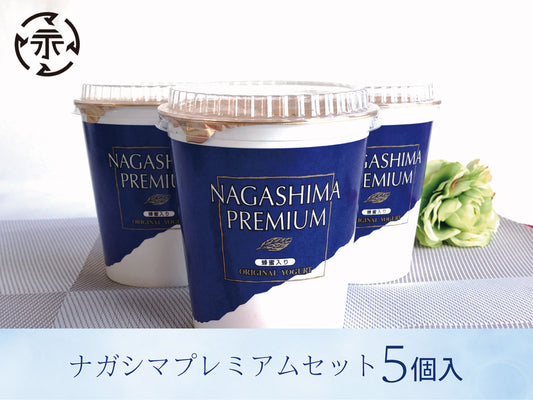 永島牛乳店  ナガシマプレミアムヨーグルト５個入セットF(メーカー直送・冷蔵便)