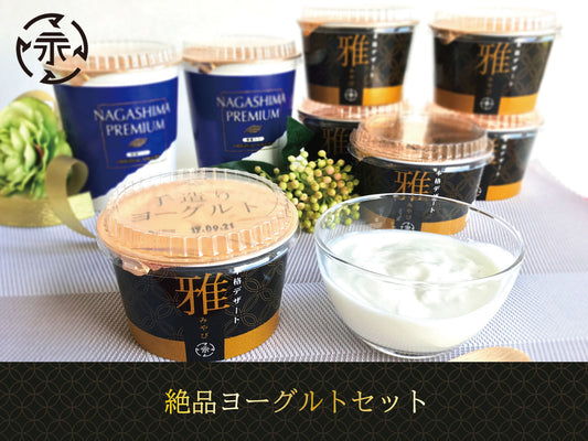 永島牛乳店 絶品ヨーグルトセットH（メーカー直送・冷蔵便）