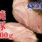 鈴乃屋 叉焼（チャーシュー）500g（冷凍）